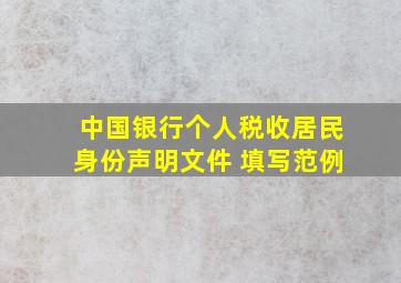 中国银行个人税收居民身份声明文件 填写范例